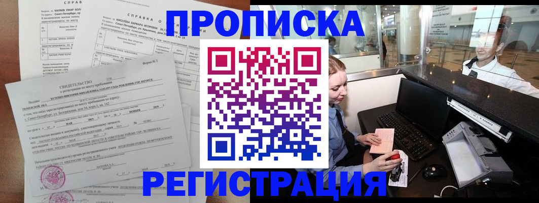 прописка в квартире в Новороссийске