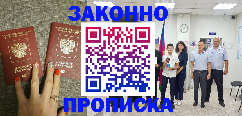 временная регистрация законно в Новороссийске