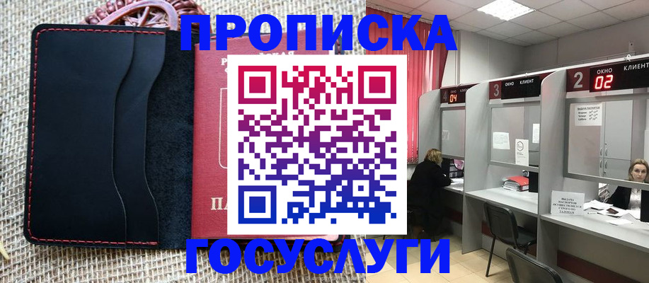 прописка в Новороссийске