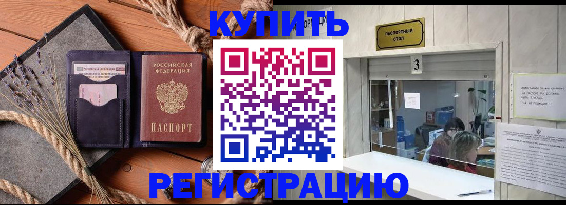 временная регистрация недорого в Новороссийске