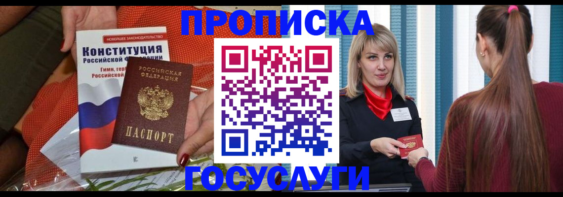 прописка от собственника в Новороссийске